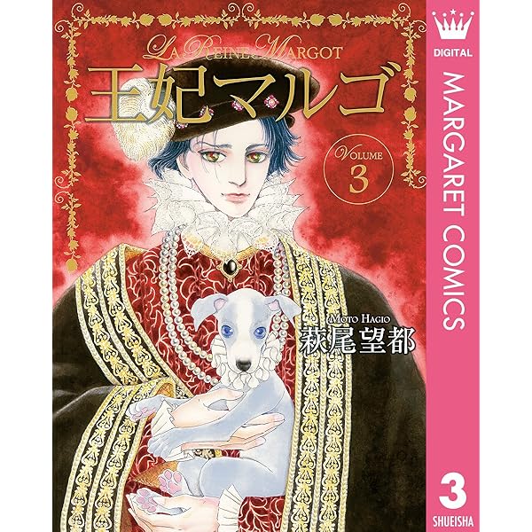 【即購入禁止】王妃マルゴ／全巻セット／萩尾望都 王妃マルゴ -La Reine Margot- 3 (マーガレットコミックス